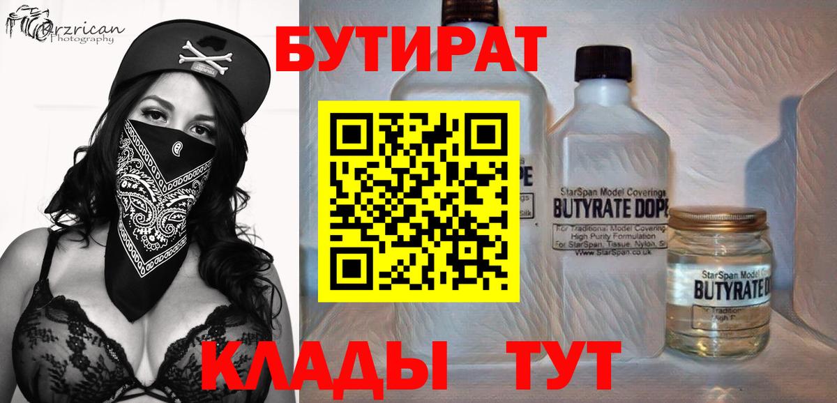 БУТИРАТ 1.4BDO Дзержинский