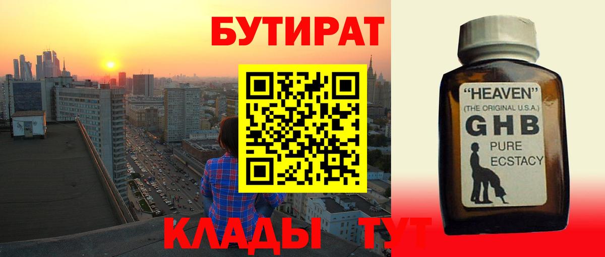 Бутират 99%  Вход с VPN  Дзержинский 