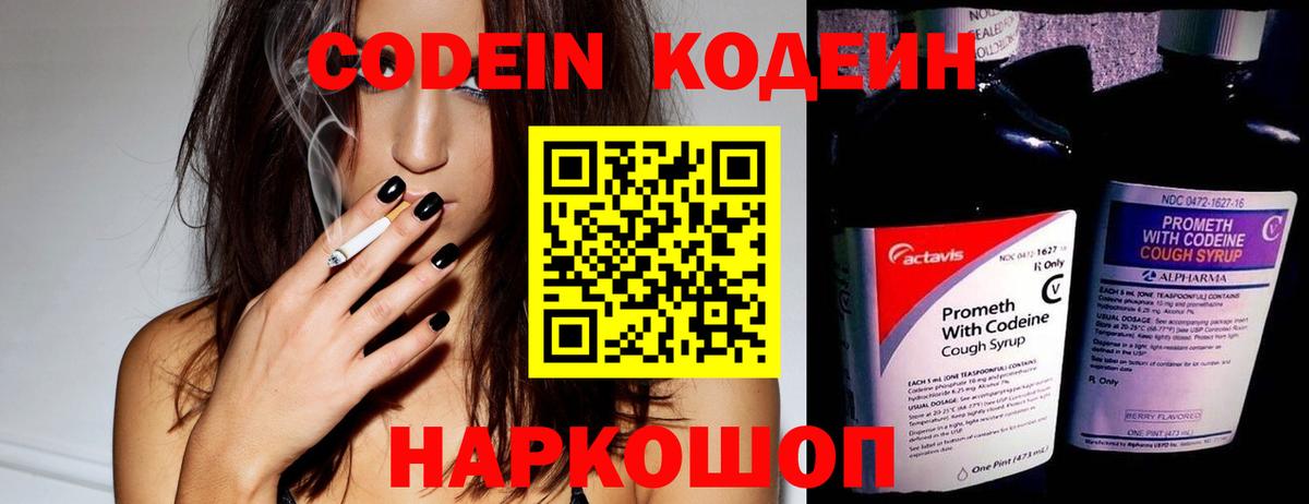 Codein напиток Lean (лин)  Вход с VPN  Дзержинский 
